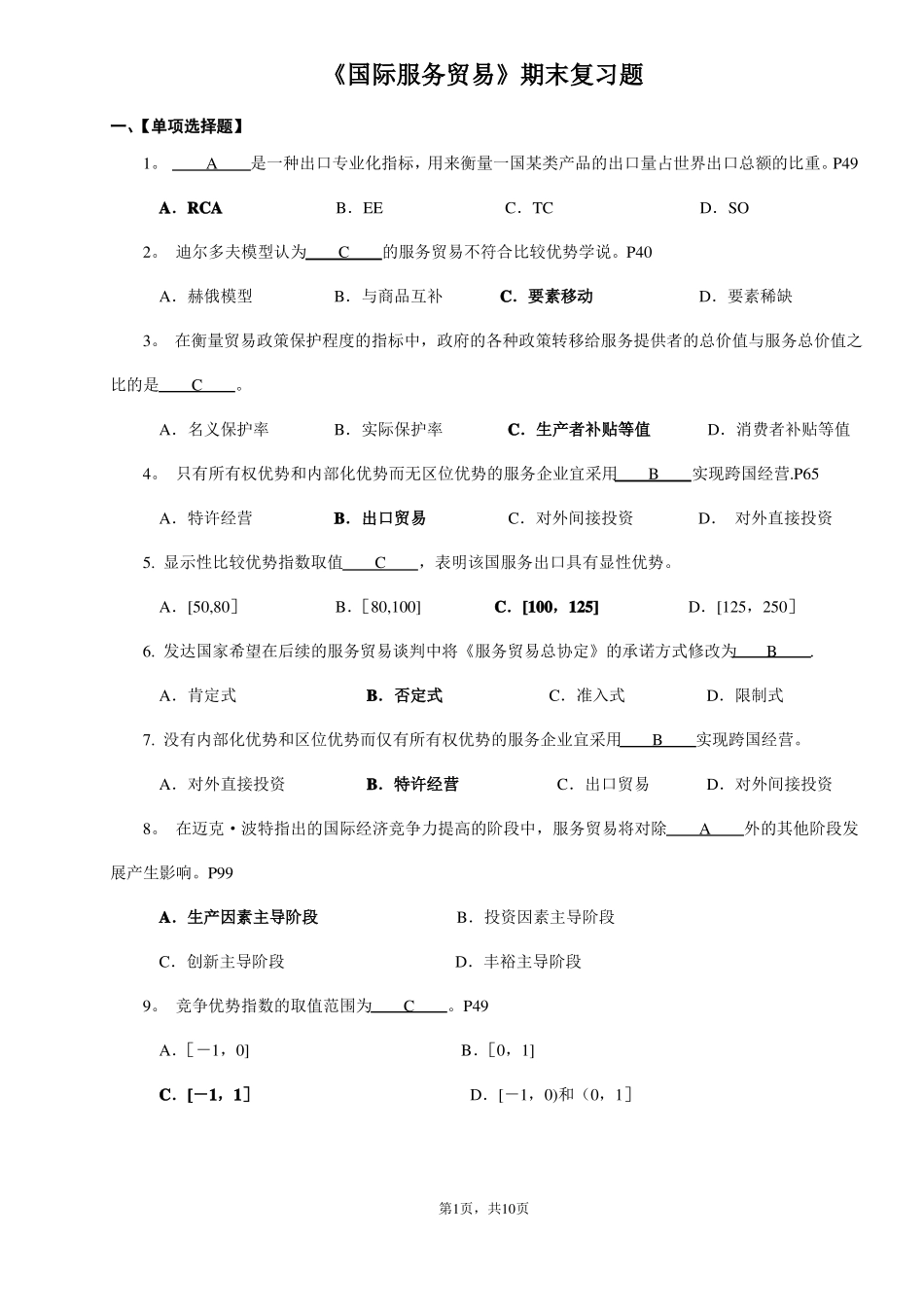 《国际服务贸易》期末复习题.pdf_第1页