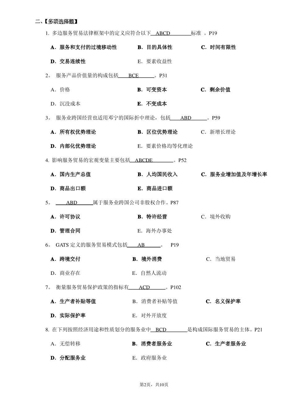 《国际服务贸易》期末复习题.pdf_第2页