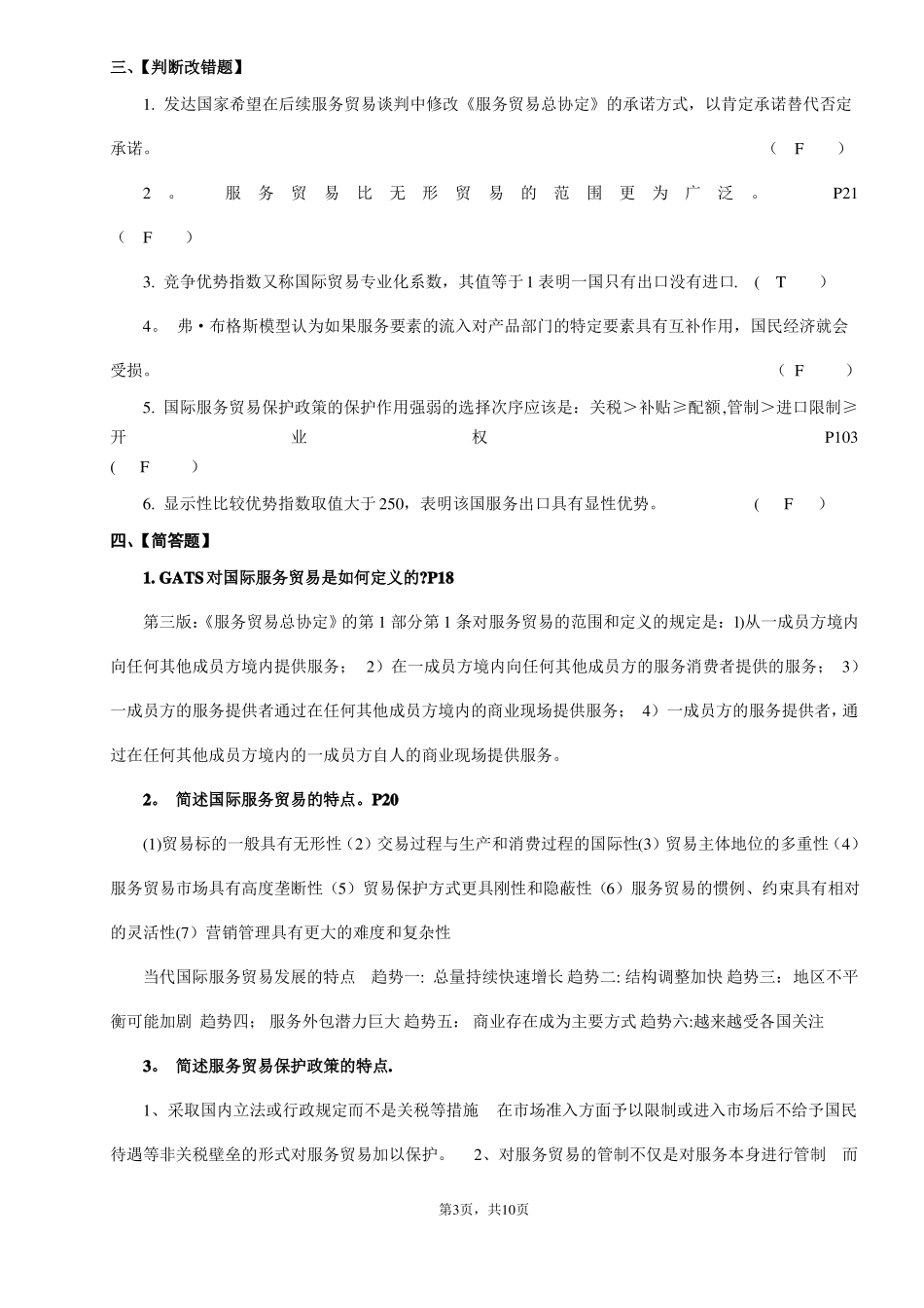 《国际服务贸易》期末复习题.pdf_第3页