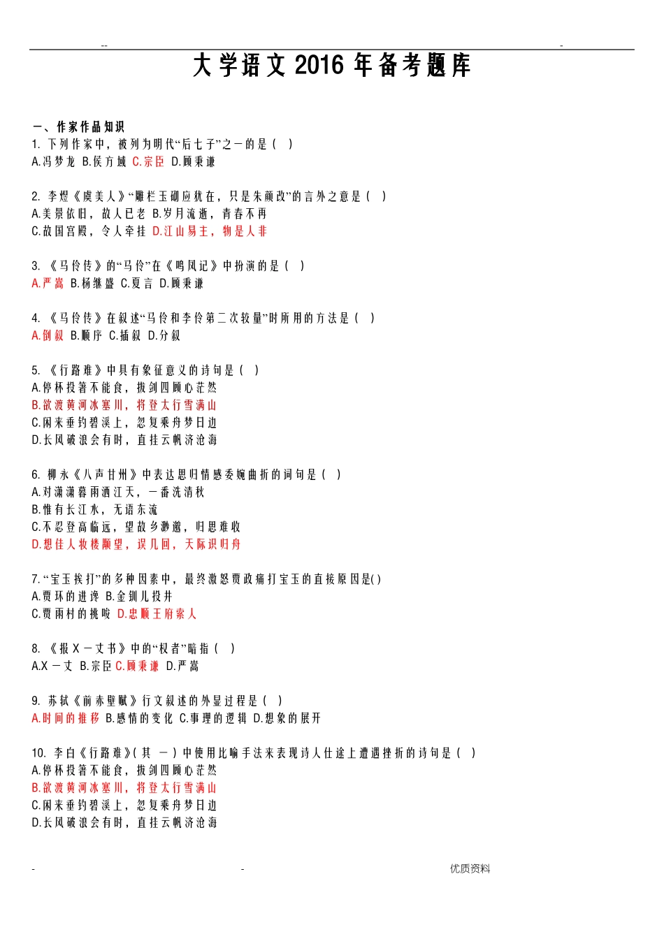大学语文试题库及参考答案(1).pdf_第1页