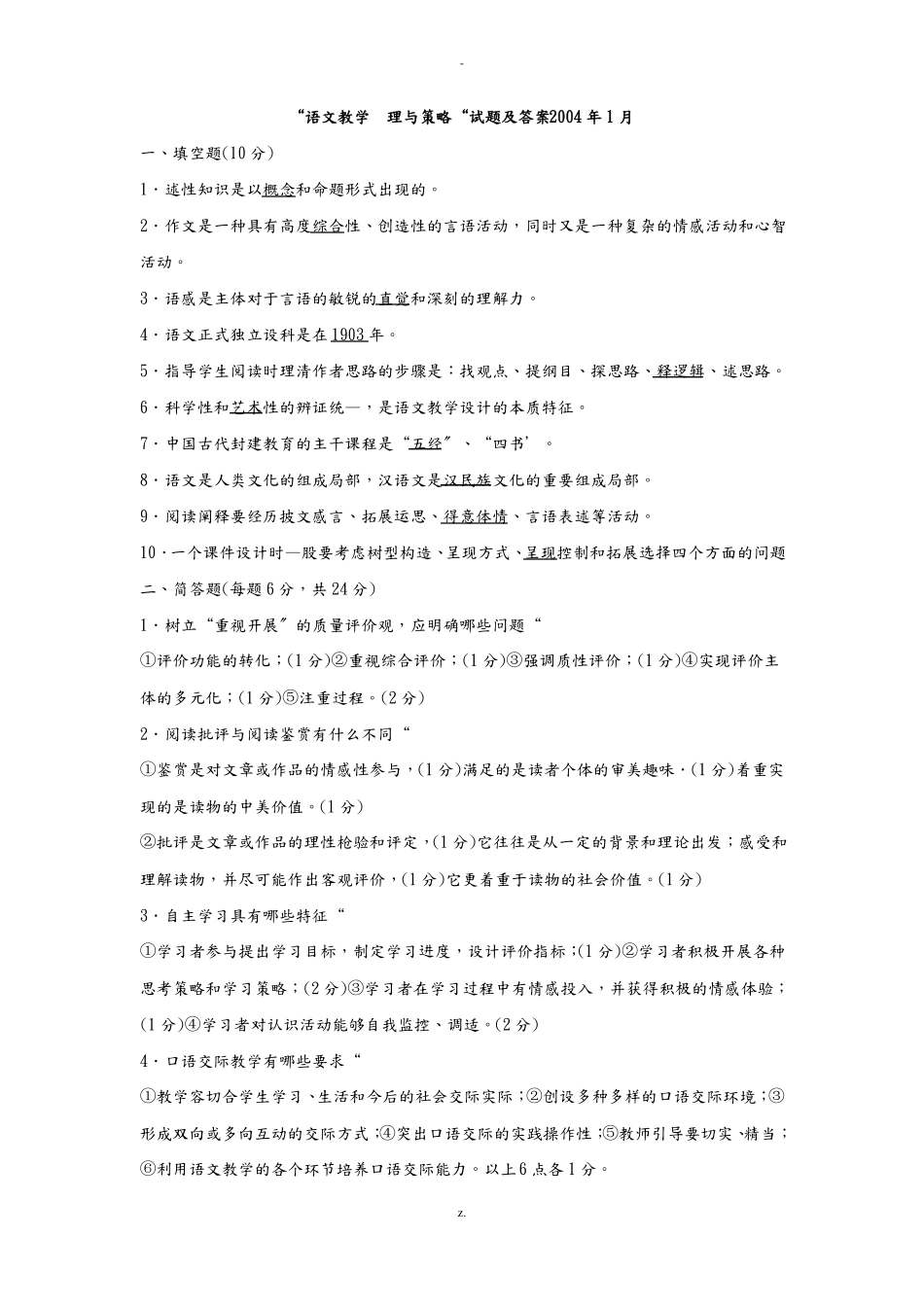 语文教学原理与策略 期末考试真题1及答案(1).pdf_第1页