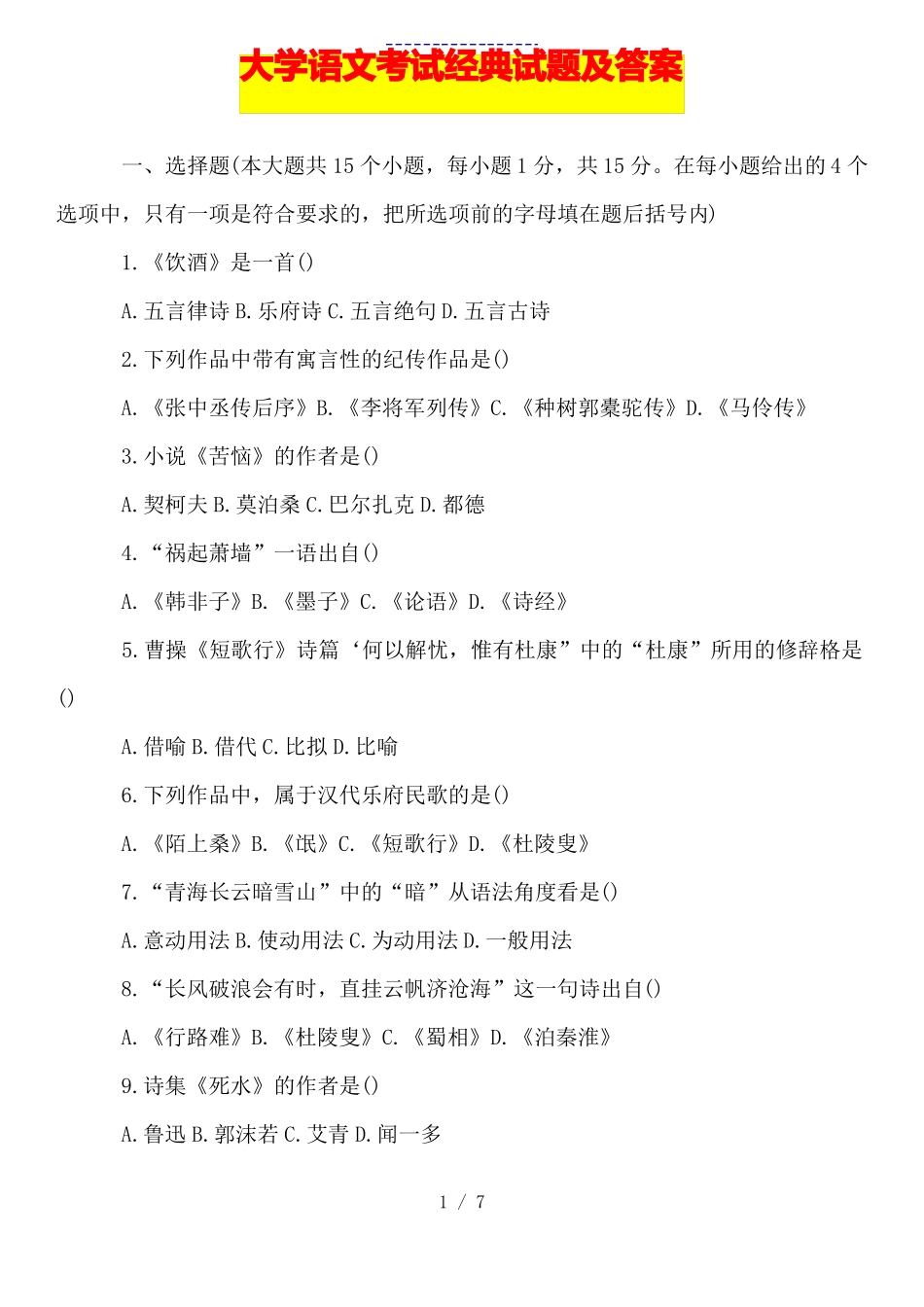 大学语文考试经典试题及答案(1).pdf_第1页