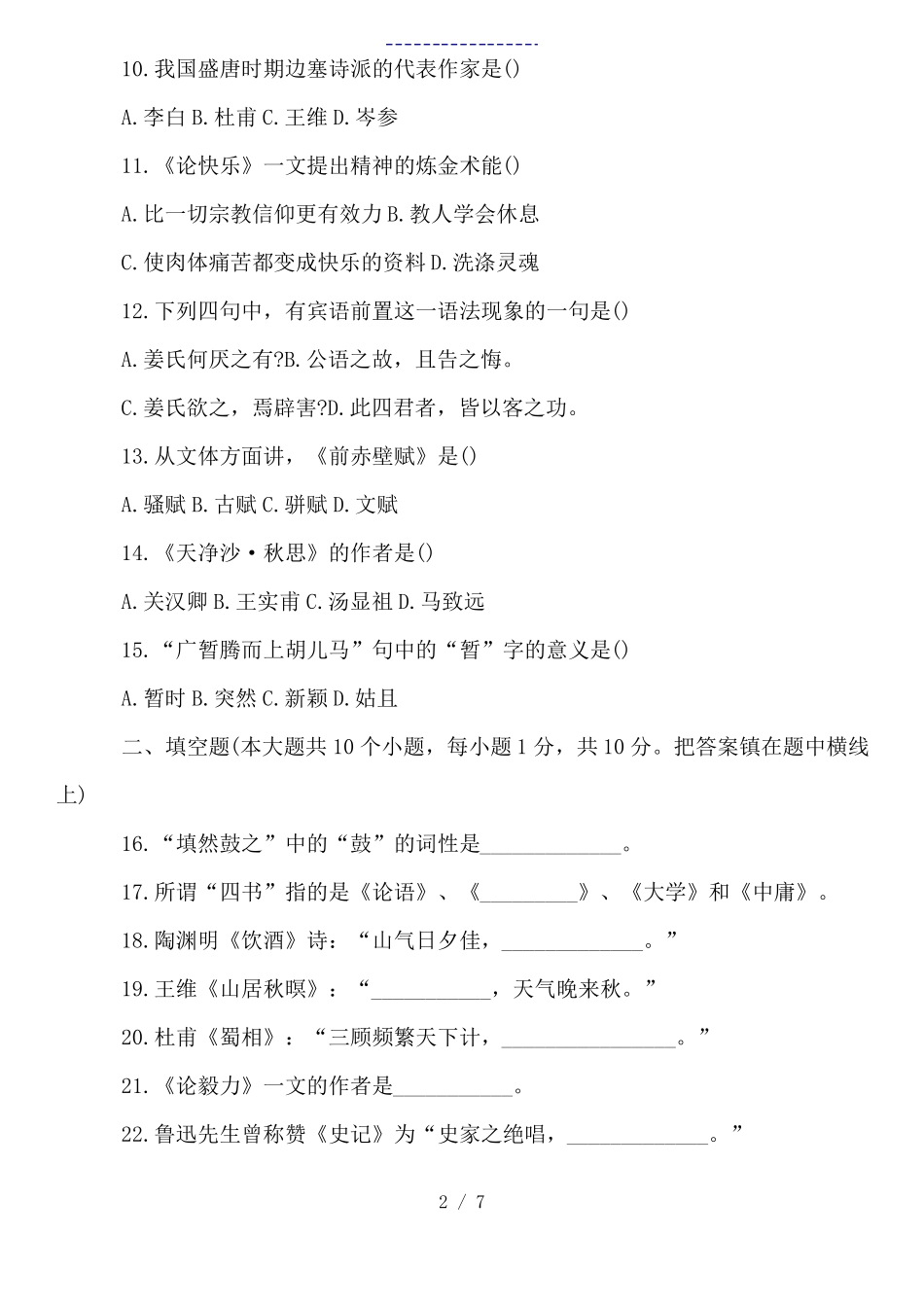 大学语文考试经典试题及答案(1).pdf_第2页