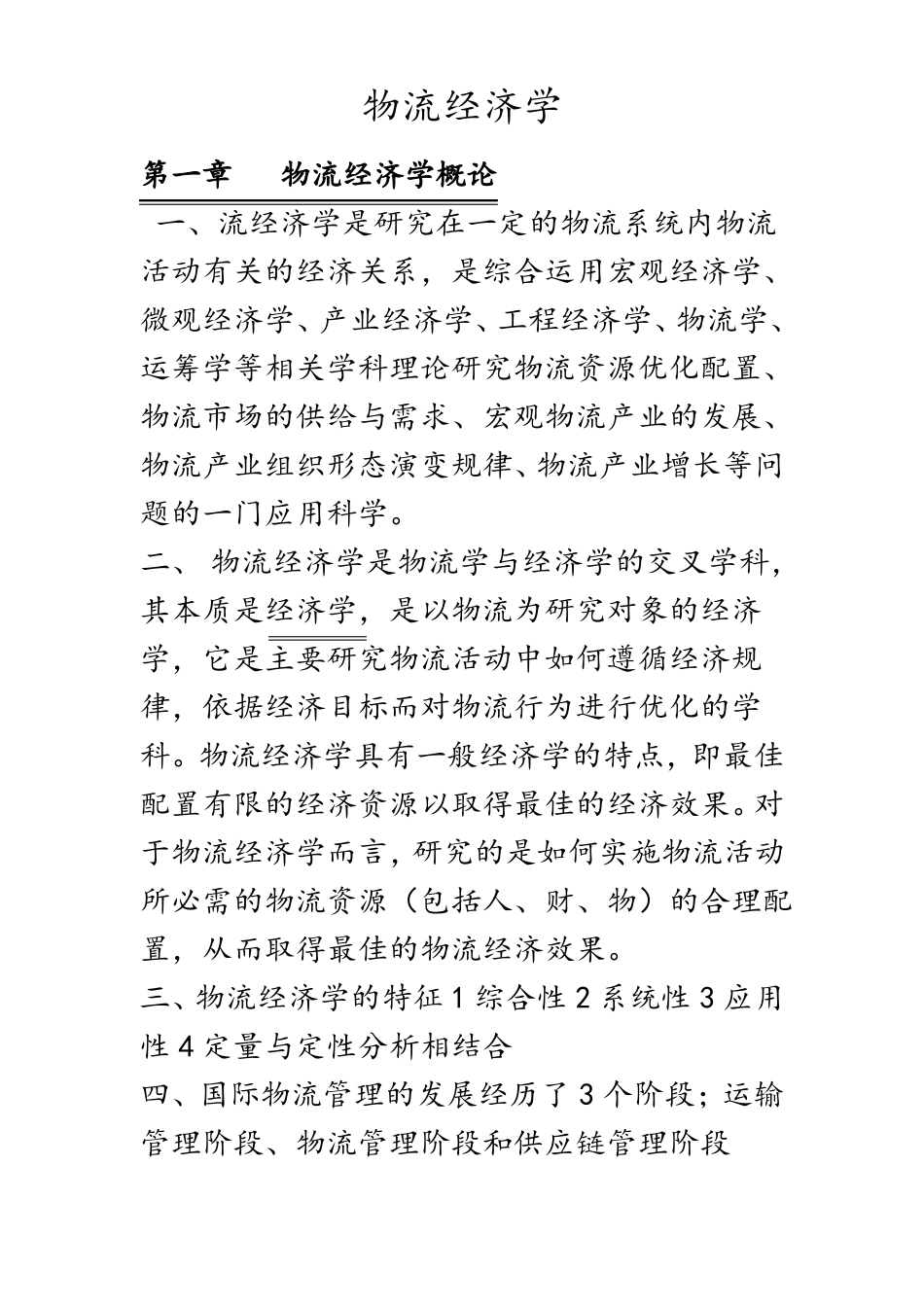 物流经济学重点(1).pdf_第1页
