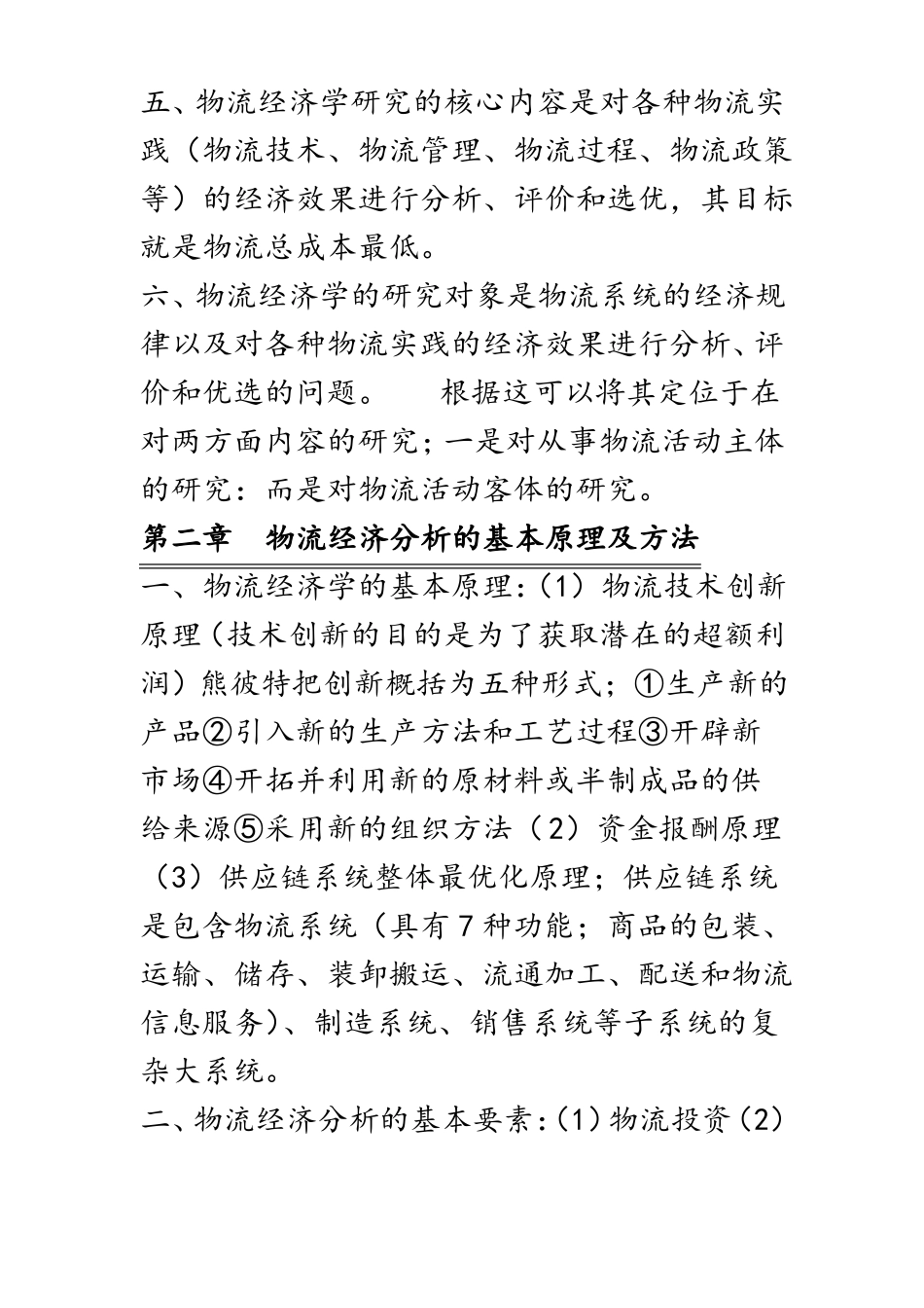 物流经济学重点(1).pdf_第2页