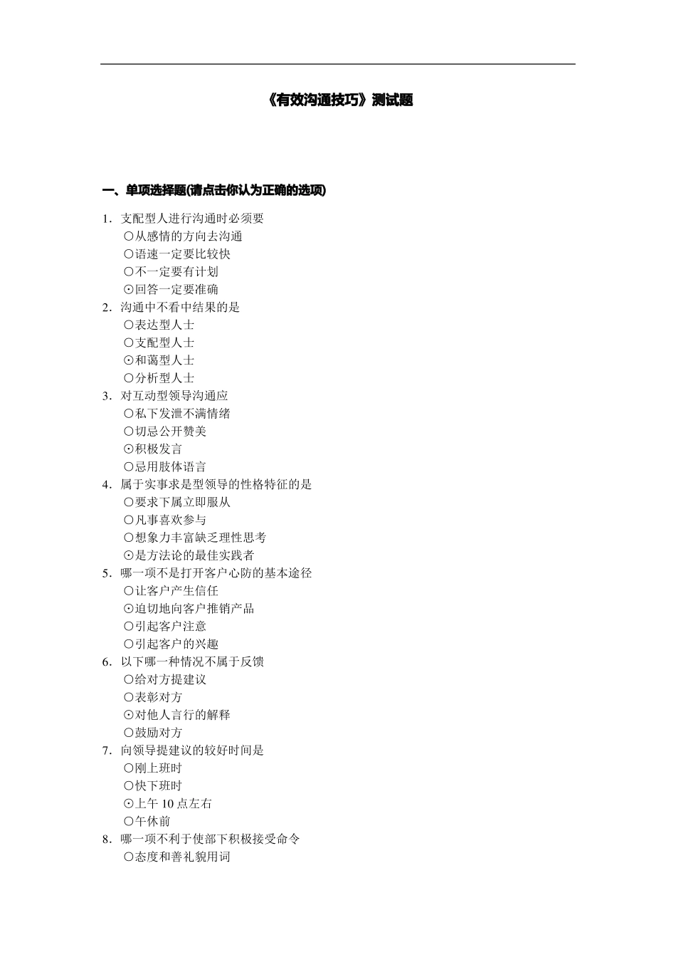 有效沟通技巧测试题(1).pdf_第1页