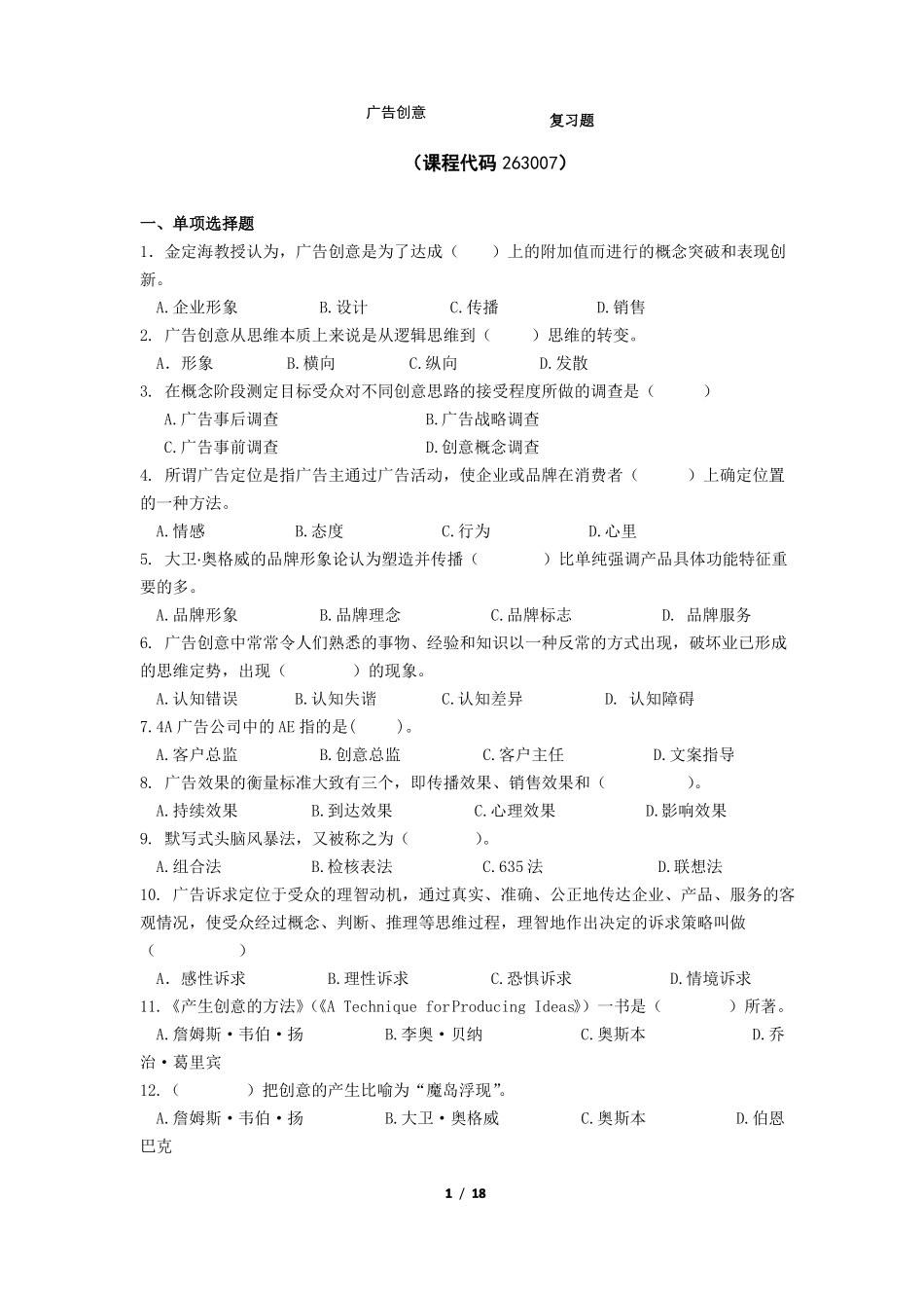 《广告创意》期末考试复习题及参考答案.pdf_第1页