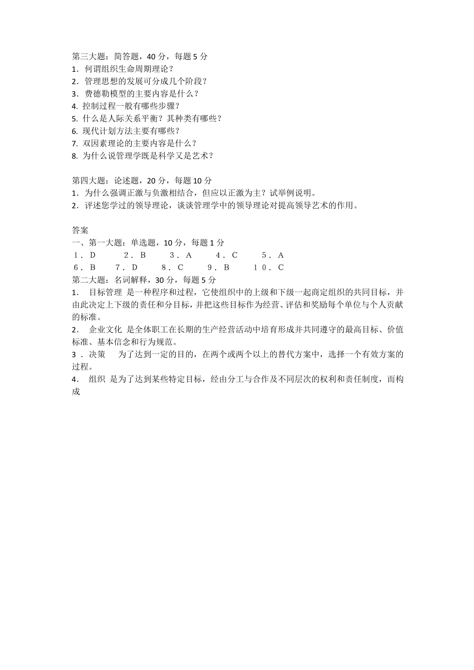《管理学原理》期末考试题及答案.pdf_第2页
