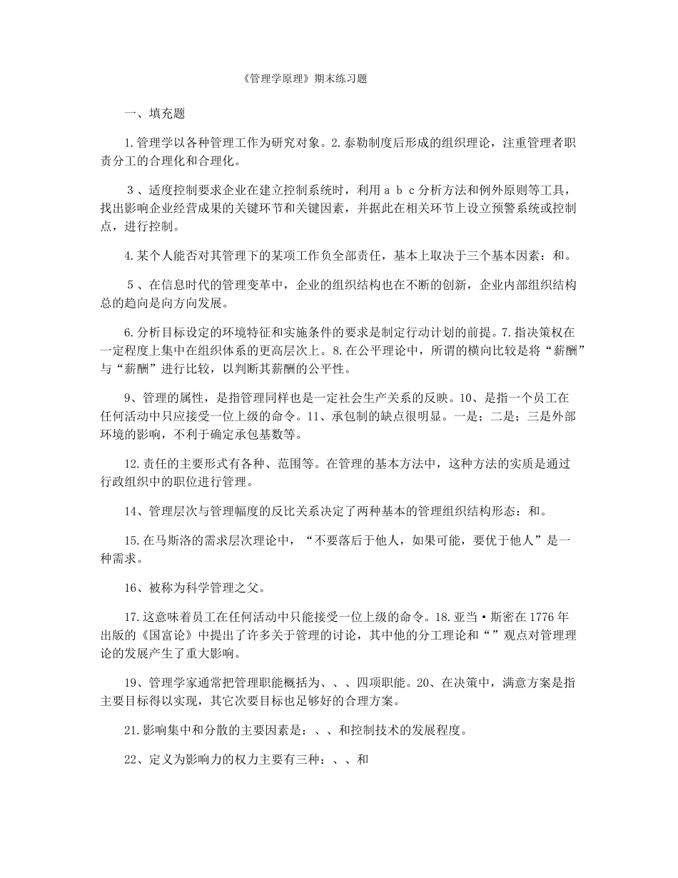 《管理学原理》期末练习题.pdf_第1页