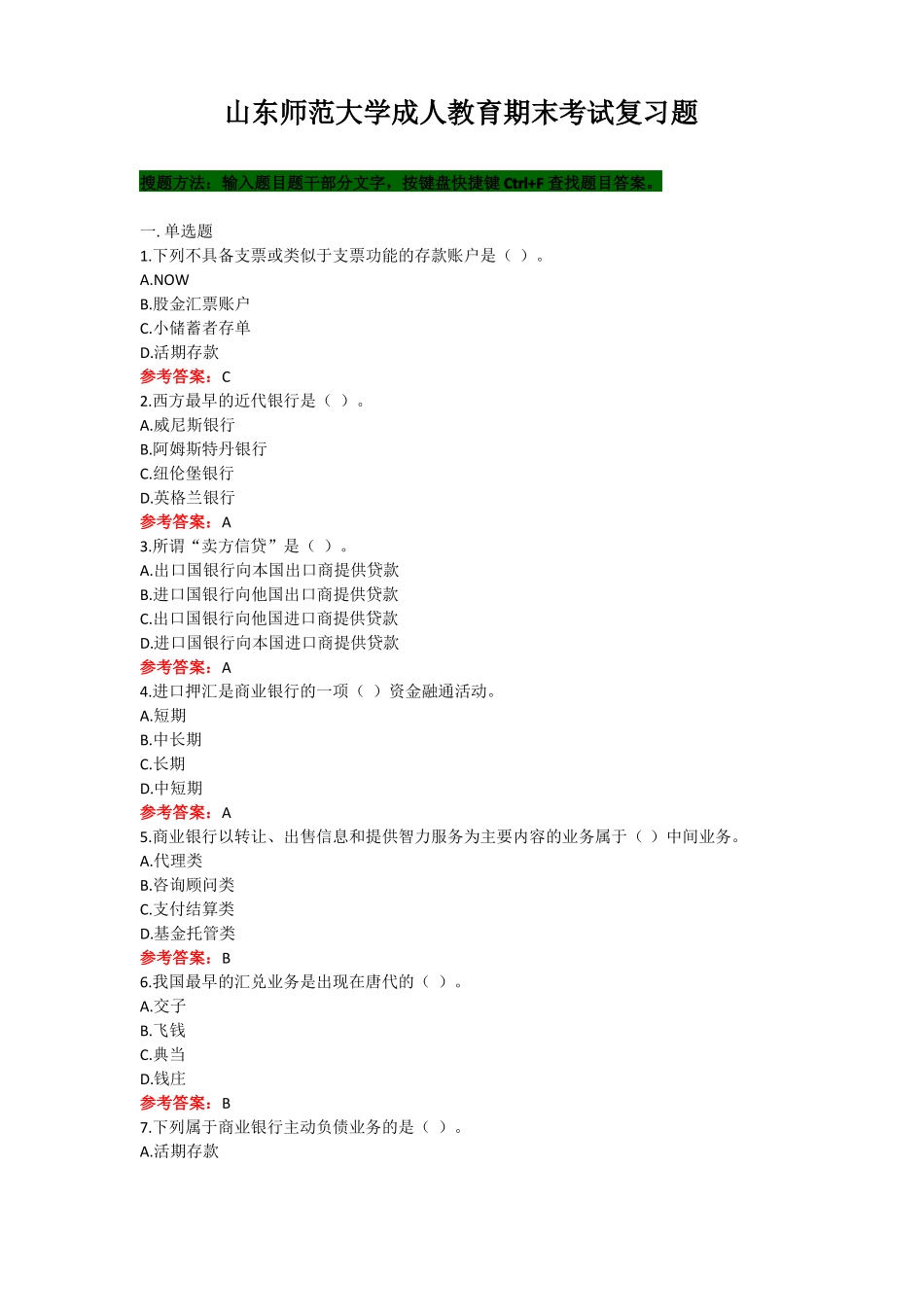 山东师范大学《商业银行经营与管理》期末考试复习题及参考答案.pdf_第1页