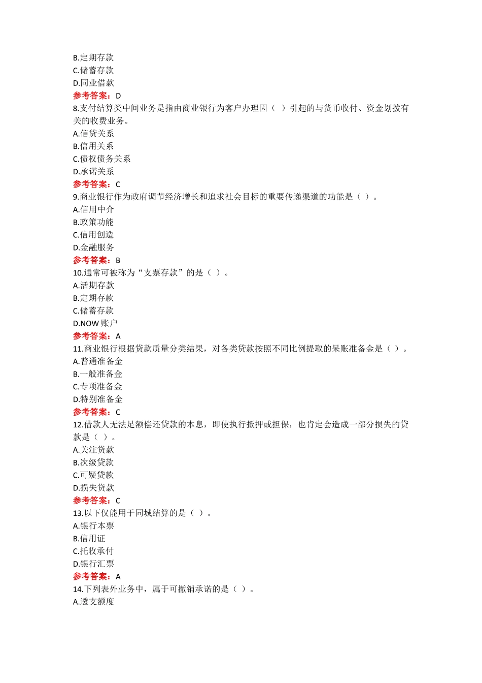 山东师范大学《商业银行经营与管理》期末考试复习题及参考答案.pdf_第2页