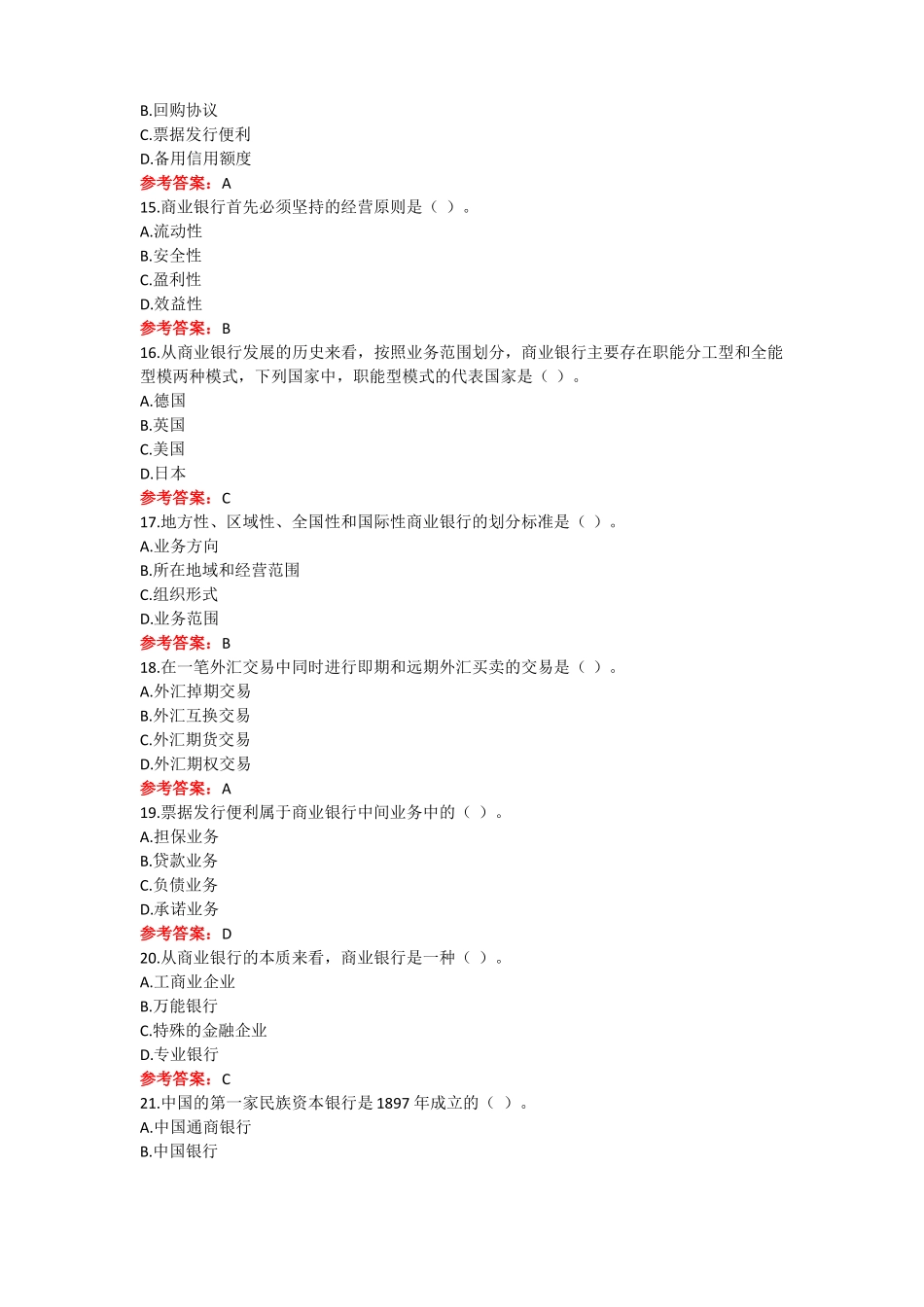 山东师范大学《商业银行经营与管理》期末考试复习题及参考答案.pdf_第3页