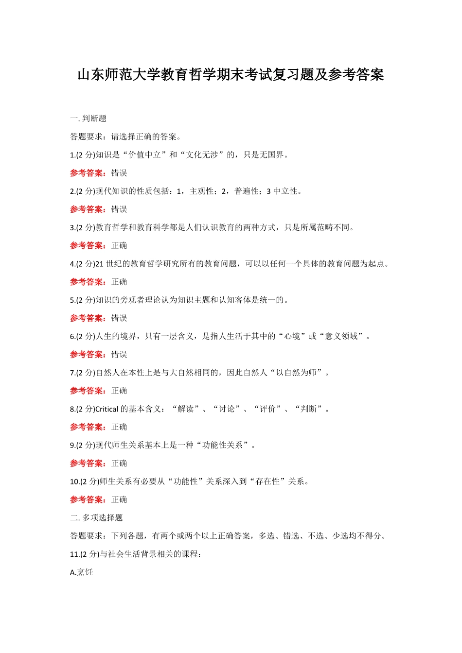 山东师范大学《教育哲学》期末考试复习题及参考答案.pdf_第1页