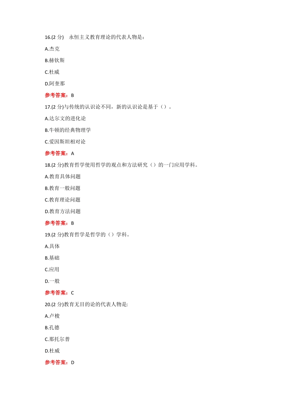 山东师范大学《教育哲学》期末考试复习题及参考答案.pdf_第3页