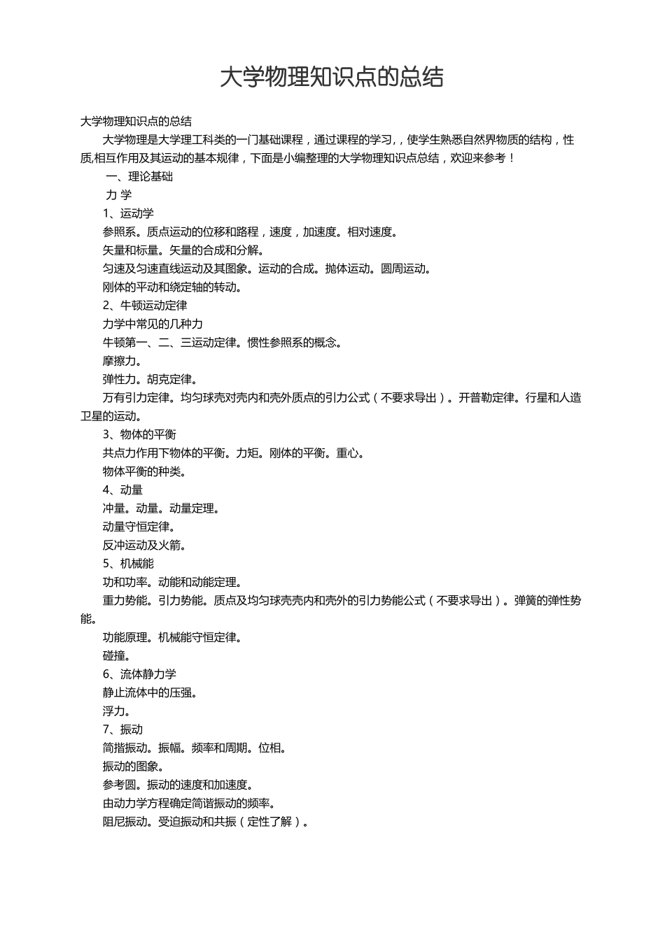 大学物理知识点的总结(1).pdf_第1页