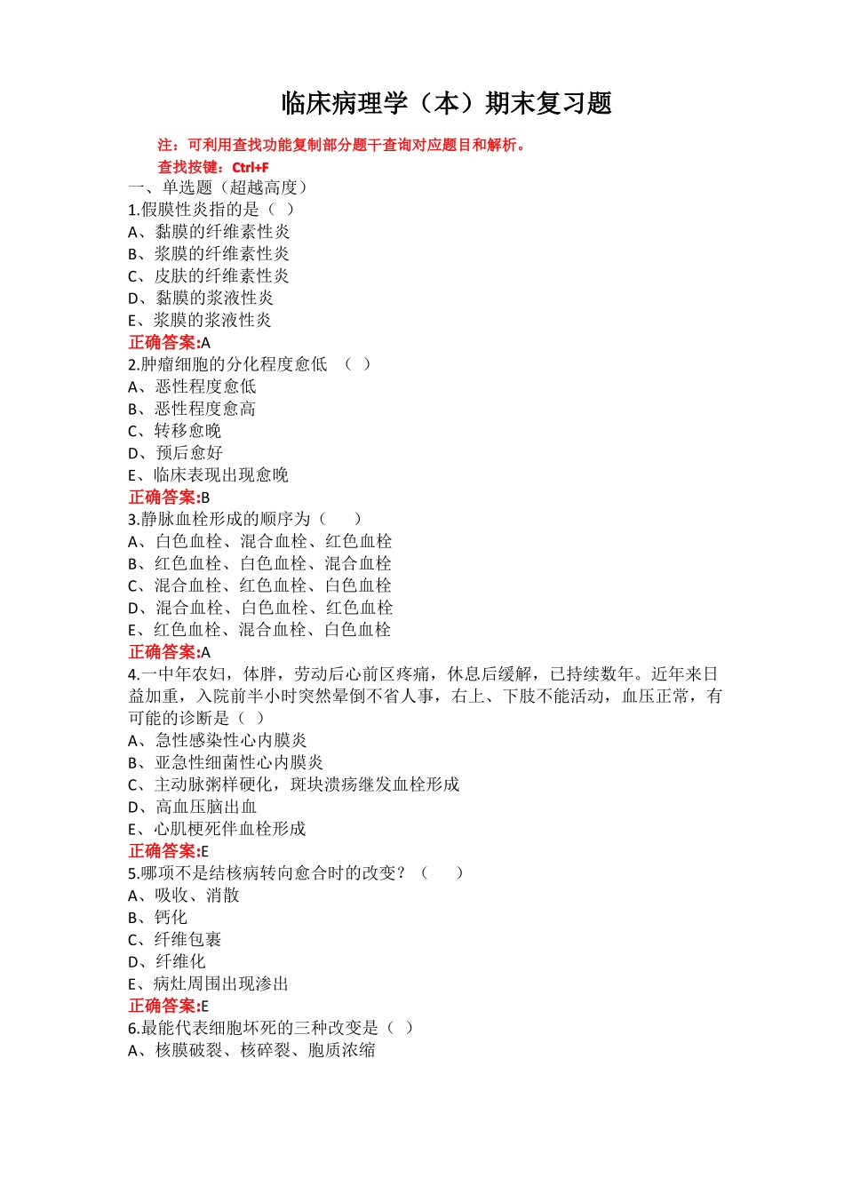 山东第一医科大学临床病理学(本)期末考试复习题及参考答案(1).pdf_第1页