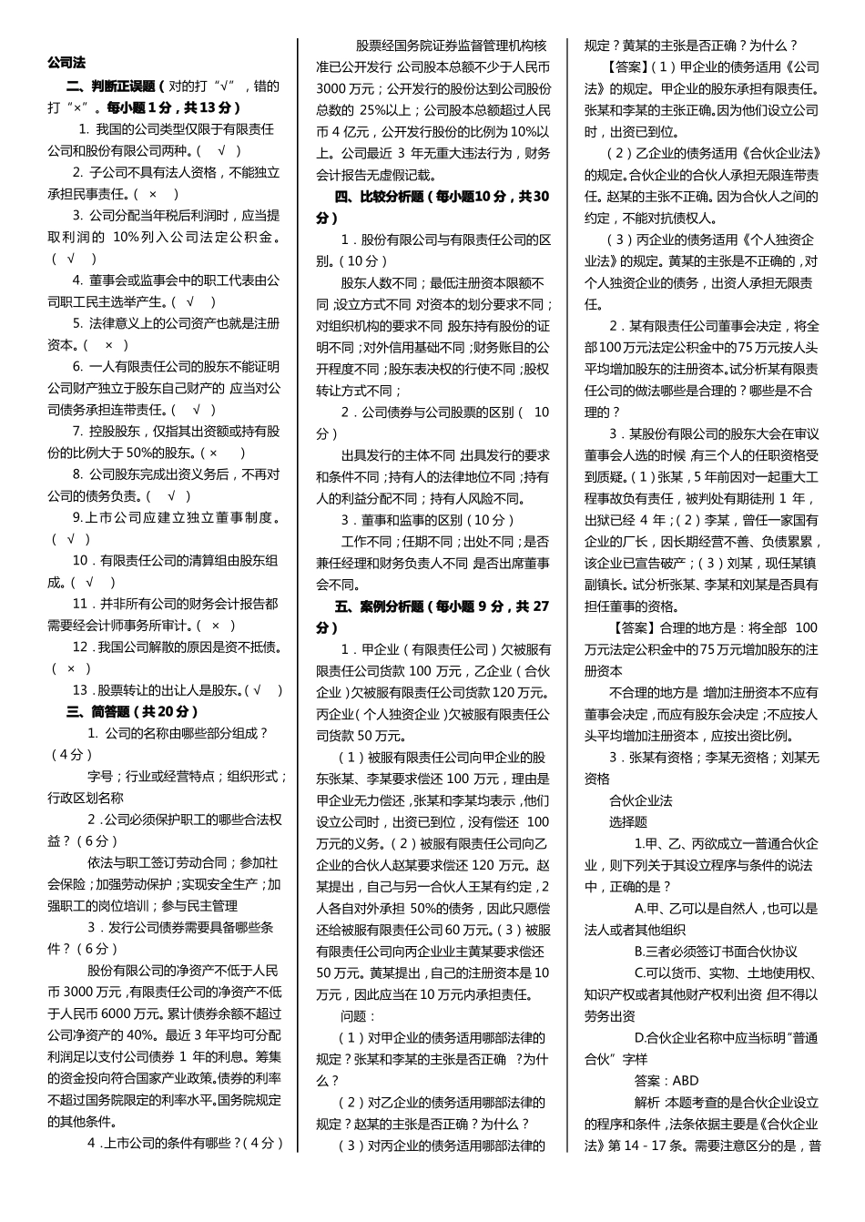 《公司法》期末考试试题及答案1.pdf_第1页