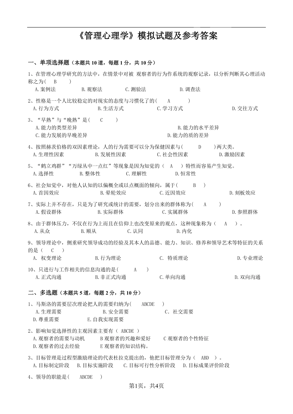 《管理心理学》模拟试题及参考答案.pdf_第1页