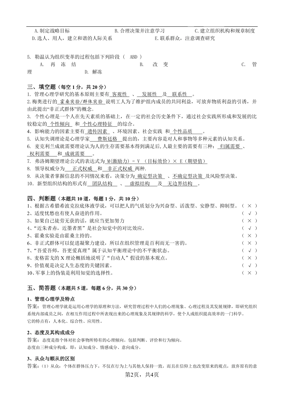 《管理心理学》模拟试题及参考答案.pdf_第2页
