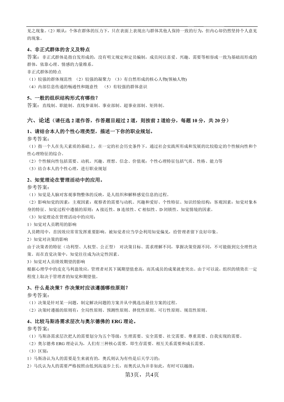 《管理心理学》模拟试题及参考答案.pdf_第3页