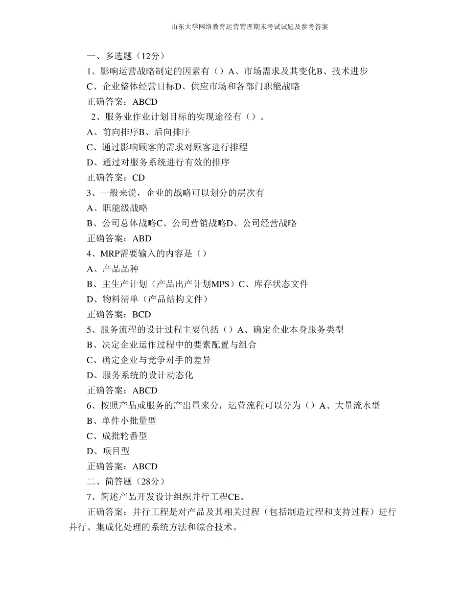 山东大学网络教育运营管理期末考试试题及参考答案(1).pdf_第1页