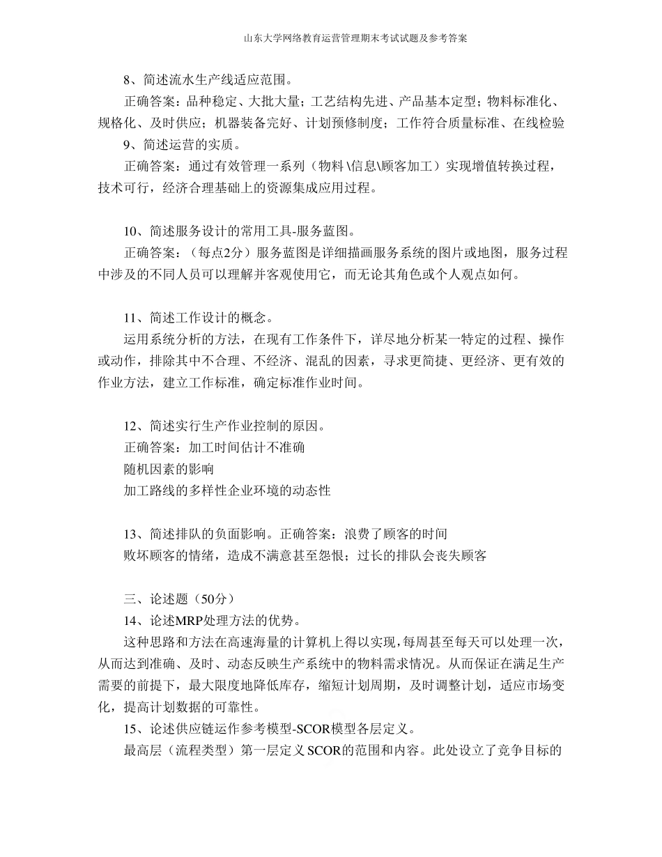 山东大学网络教育运营管理期末考试试题及参考答案(1).pdf_第2页