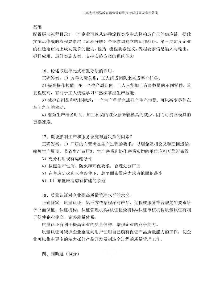 山东大学网络教育运营管理期末考试试题及参考答案(2).pdf_第3页