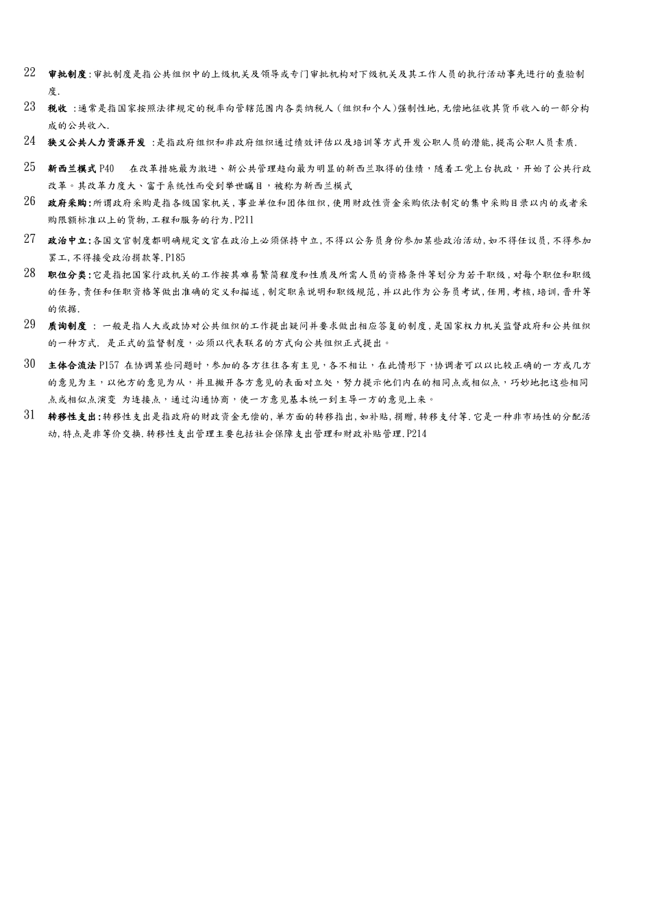 《公共管理学》主要知识点汇总.pdf_第2页