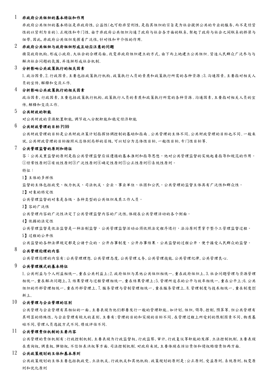 《公共管理学》主要知识点汇总.pdf_第3页