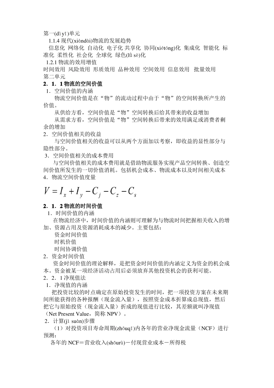 物流经济学精简重点(共15页)(1).pdf_第1页