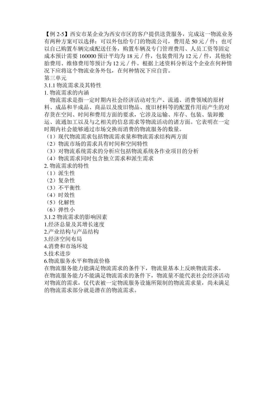 物流经济学精简重点(共15页)(1).pdf_第3页
