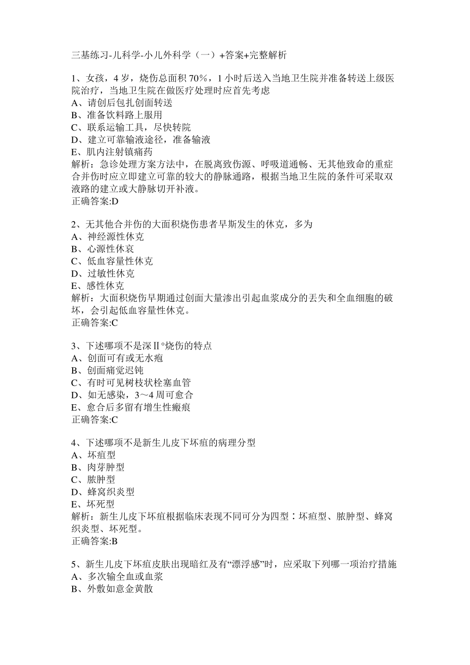 三基练习-儿科学-小儿外科学(一)+答案+完整解析.pdf_第1页
