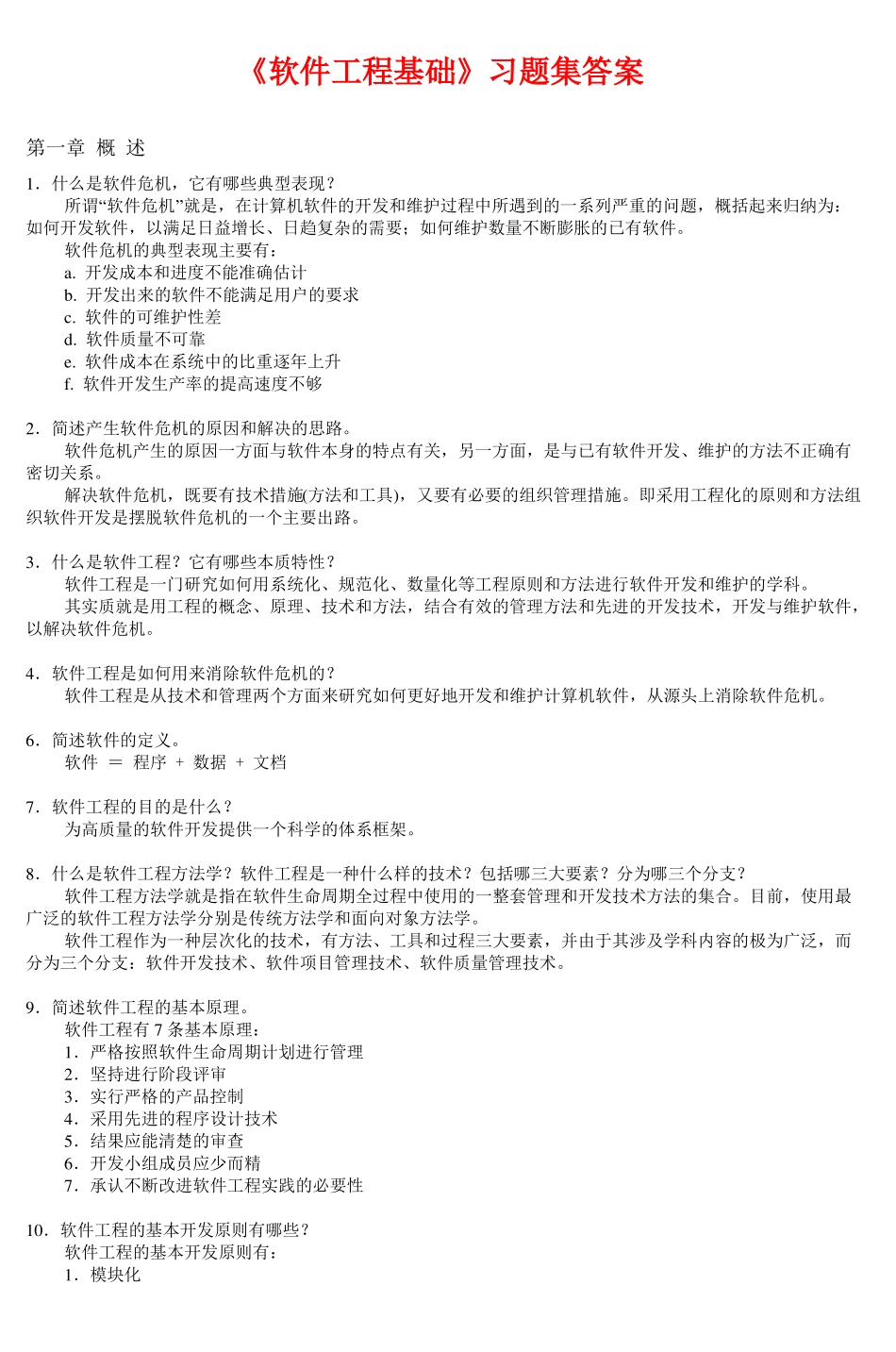 软件工程基础习题集答案(1).pdf_第1页