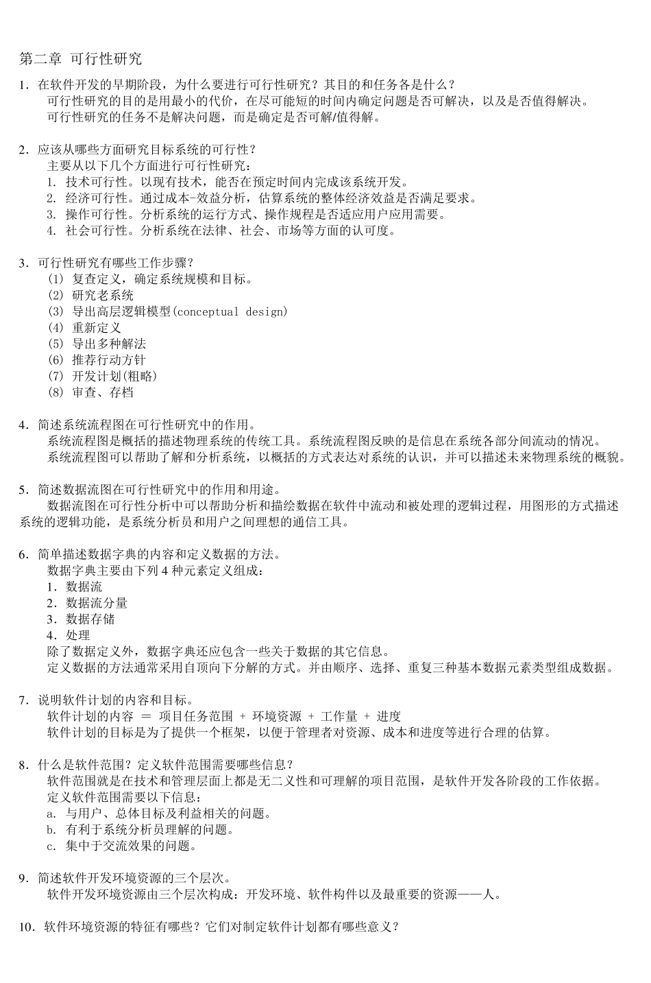 软件工程基础习题集答案(1).pdf_第3页