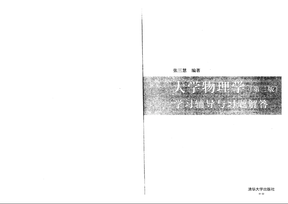 大学物理学(第三版_B版_张三慧着)课后答案.pdf_第1页