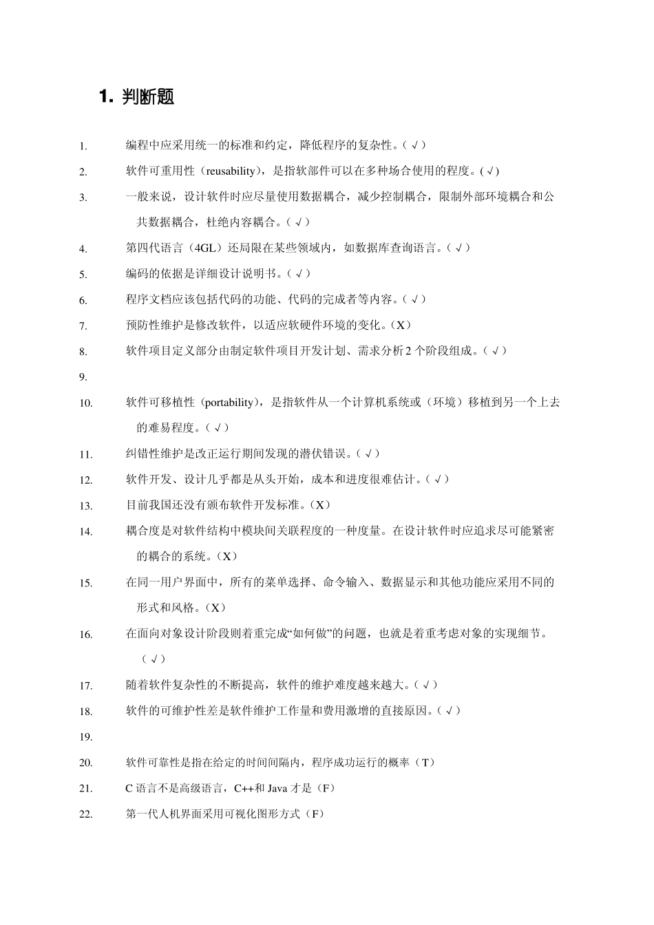 软件工程复习汇总和答案(1).pdf_第1页