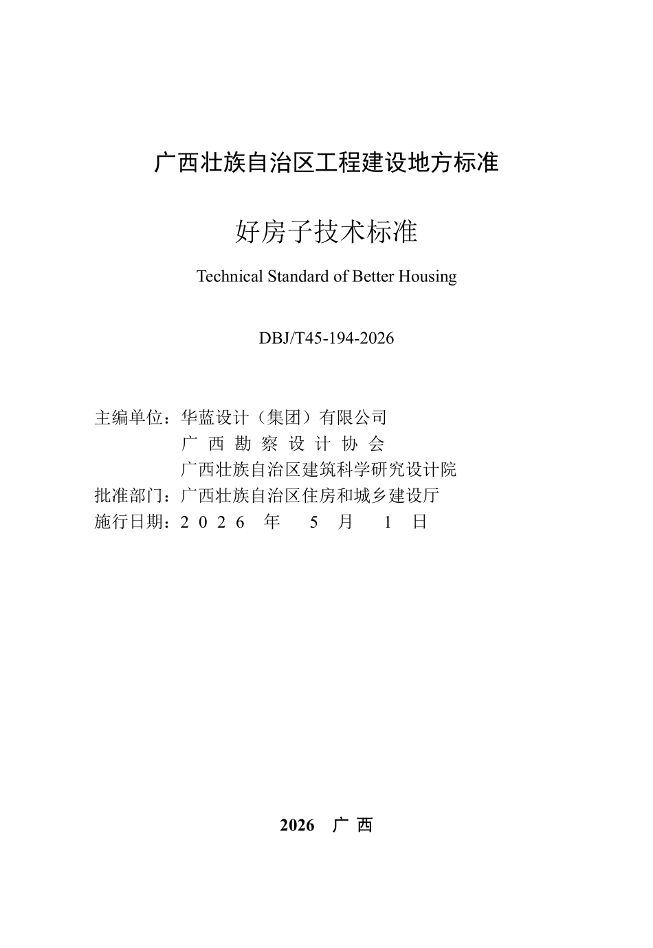 DBJT45-194-2026 好房子技术标准.pdf_第1页