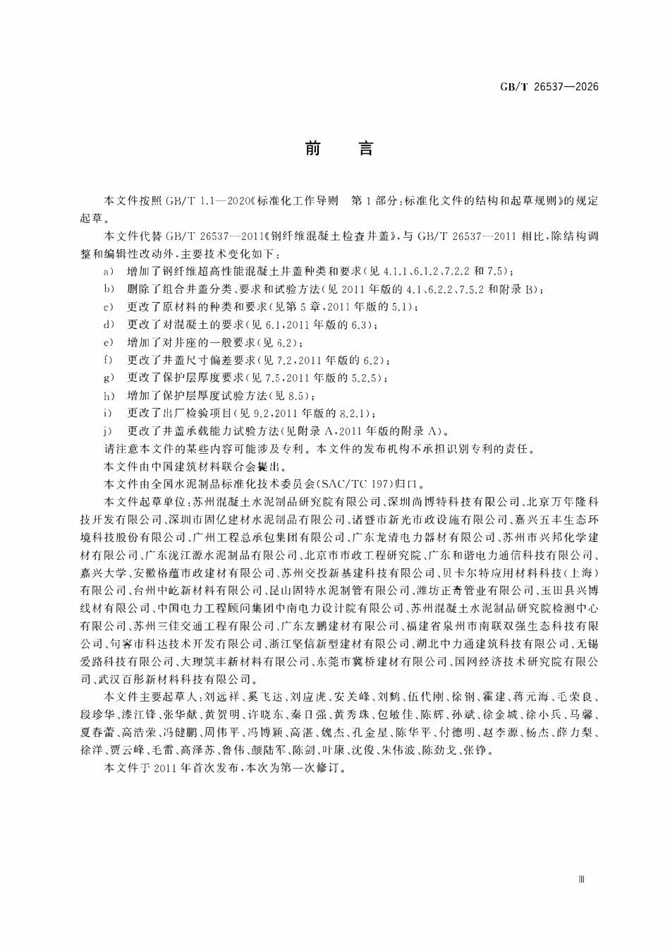 GBT 26537-2026 钢纤维混凝土检查井盖.pdf_第3页