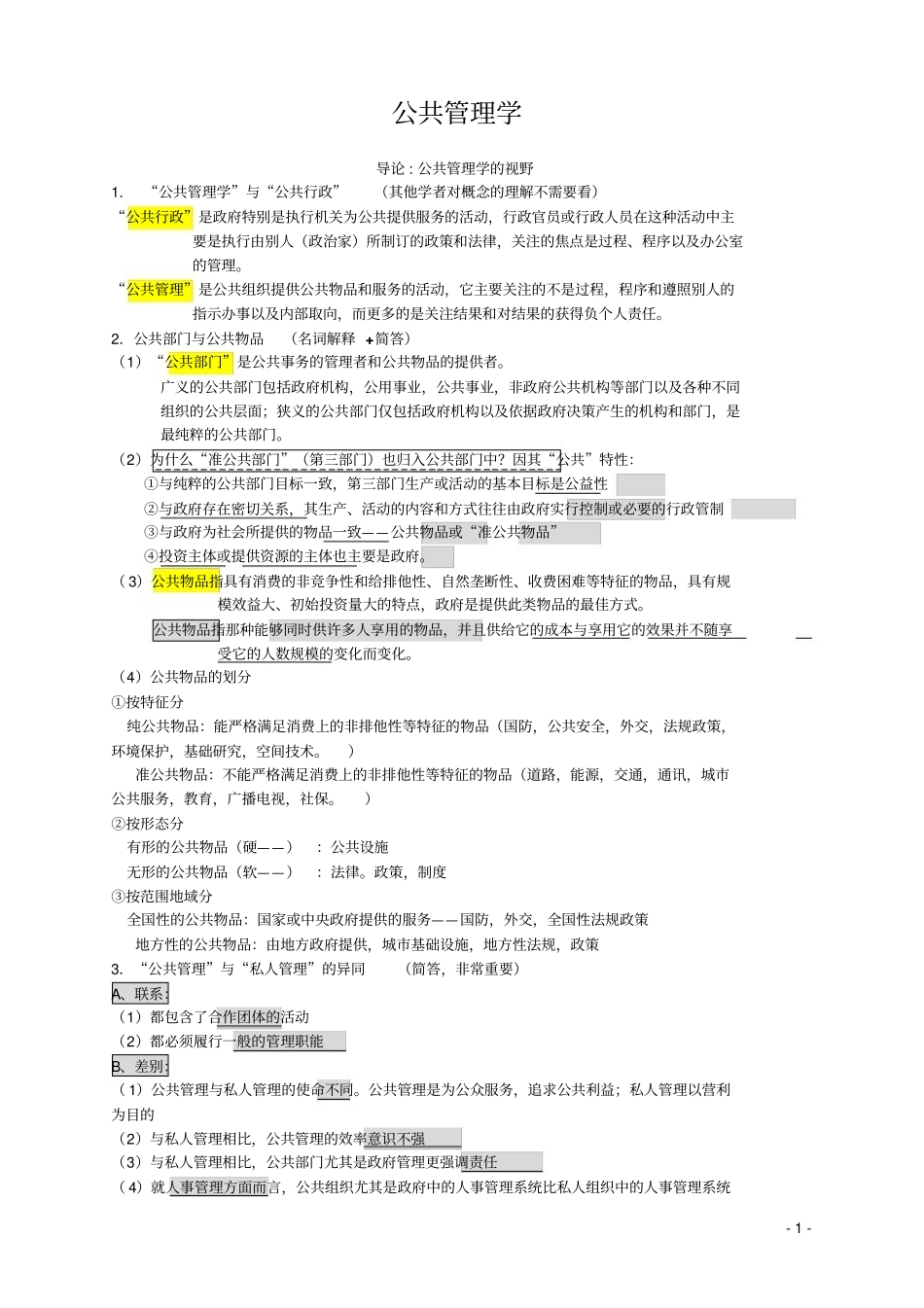 《公共管理学》(陈振明)考研笔记(完美版).pdf_第1页