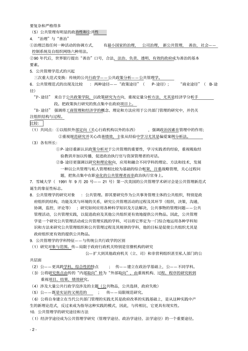 《公共管理学》(陈振明)考研笔记(完美版).pdf_第2页