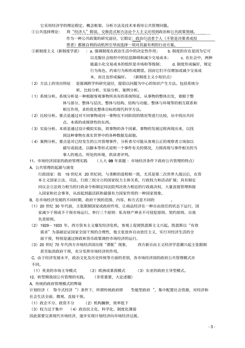 《公共管理学》(陈振明)考研笔记(完美版).pdf_第3页