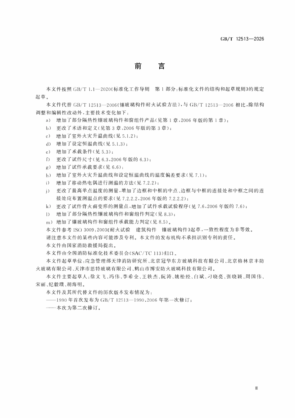 GBT12513-2026 镶玻璃构件和窗组件耐火试验方法.pdf_第3页