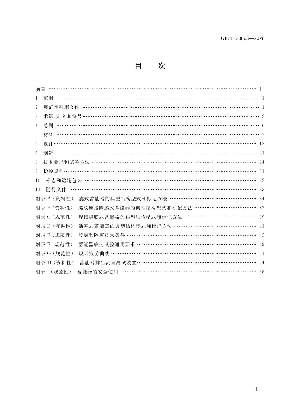 GBT20663-2026 蓄能压力容器.pdf_第2页