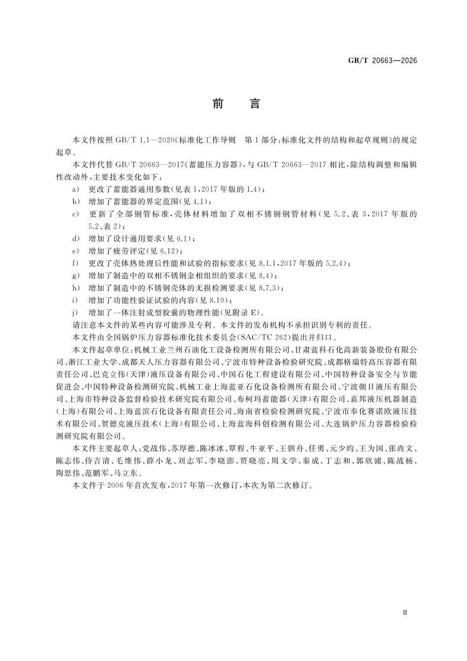 GBT20663-2026 蓄能压力容器.pdf_第3页