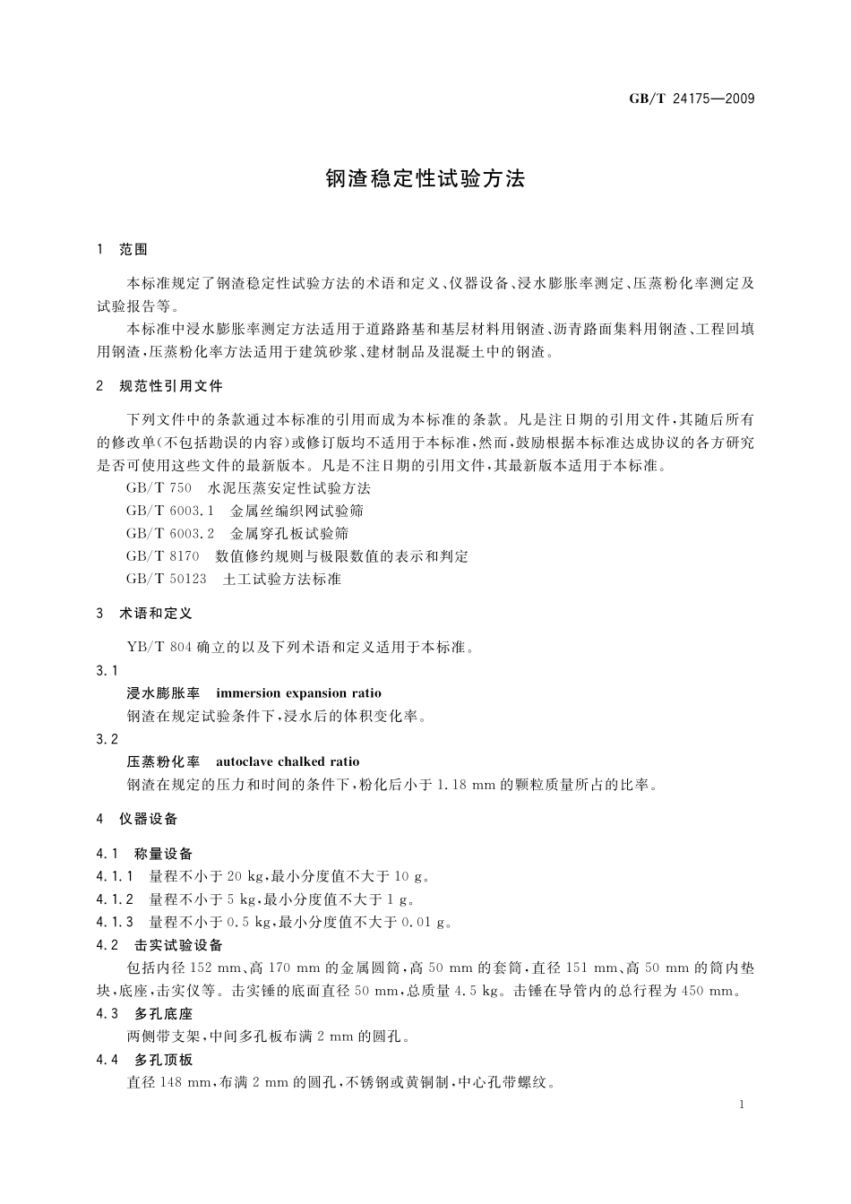 GBT24175-2009 钢渣稳定性试验方法.pdf_第3页