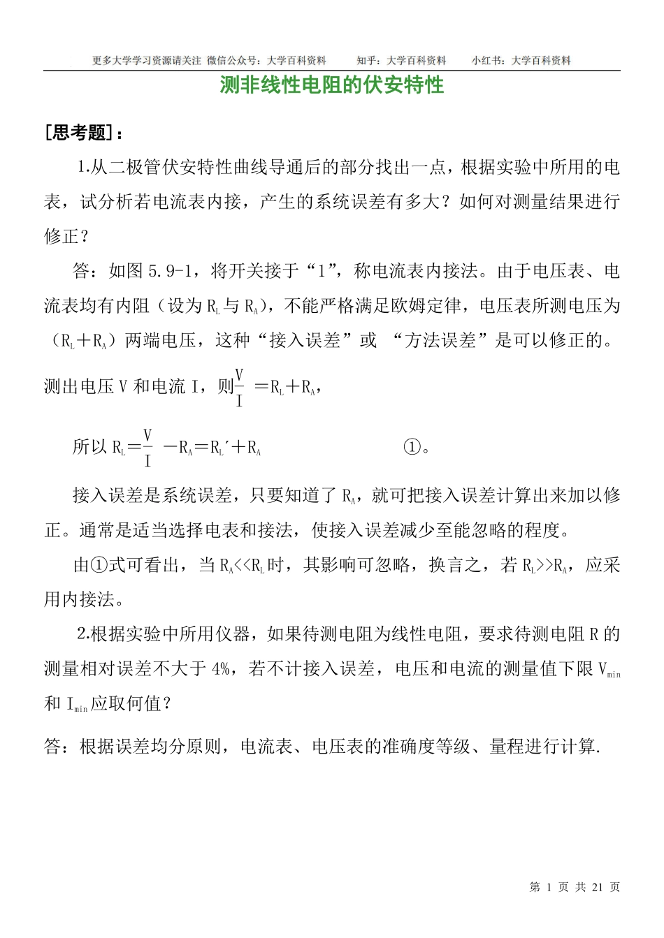 大学物理实验思考题(1).pdf_第1页