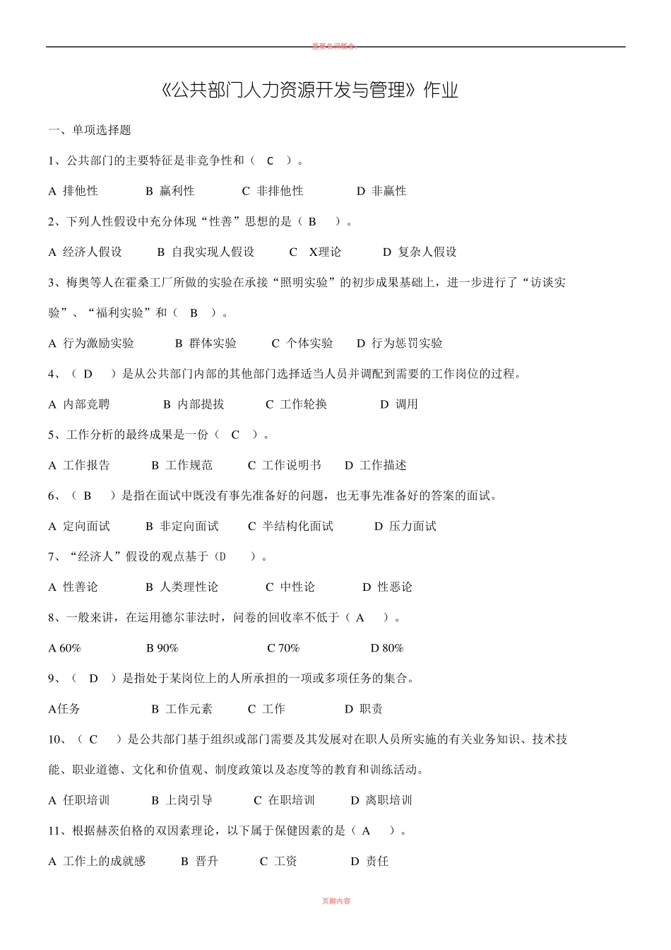 《公共部门人力资源开发与管理》作业及答案.pdf_第1页