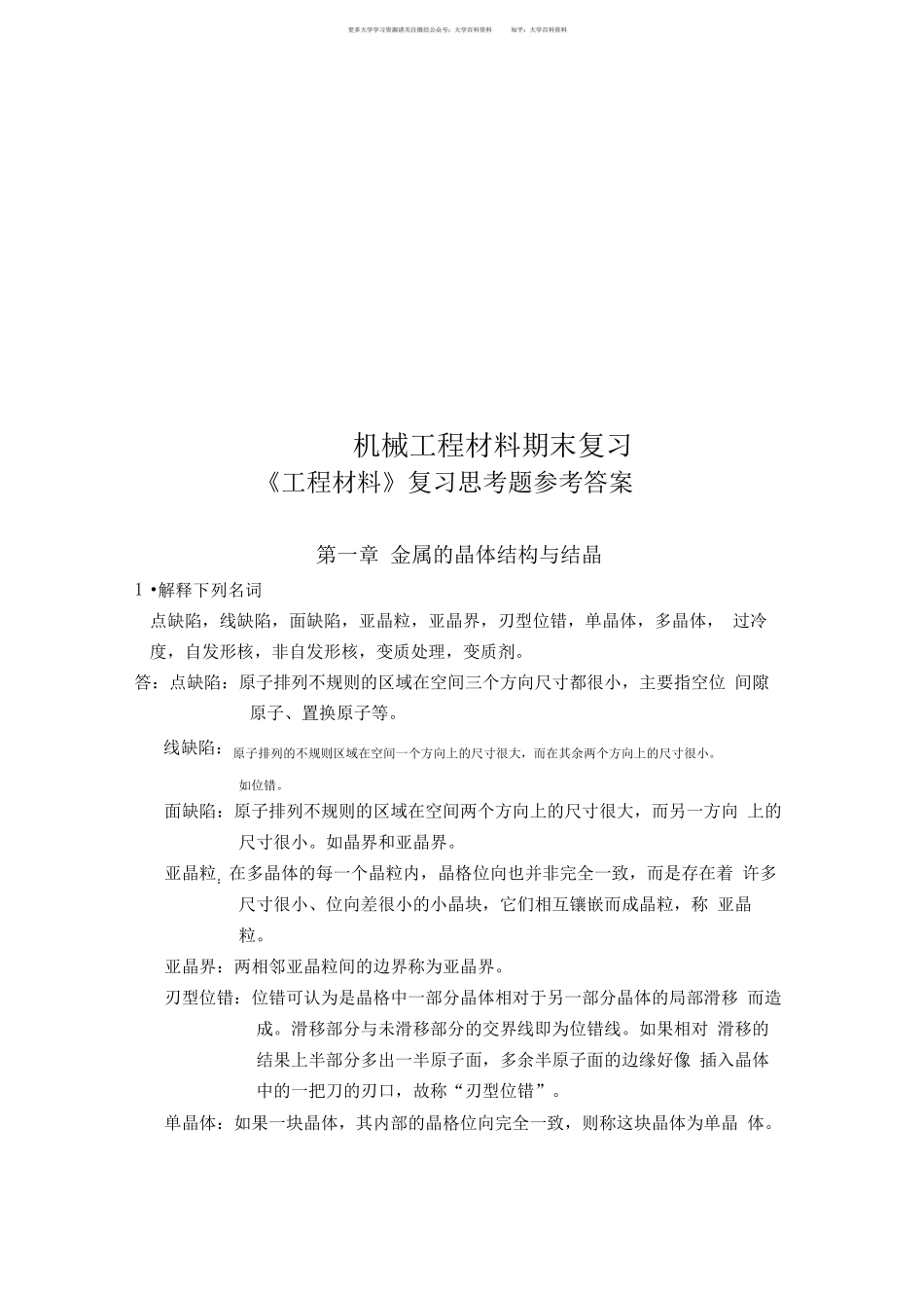 机械工程材料期末复习.pdf_第1页