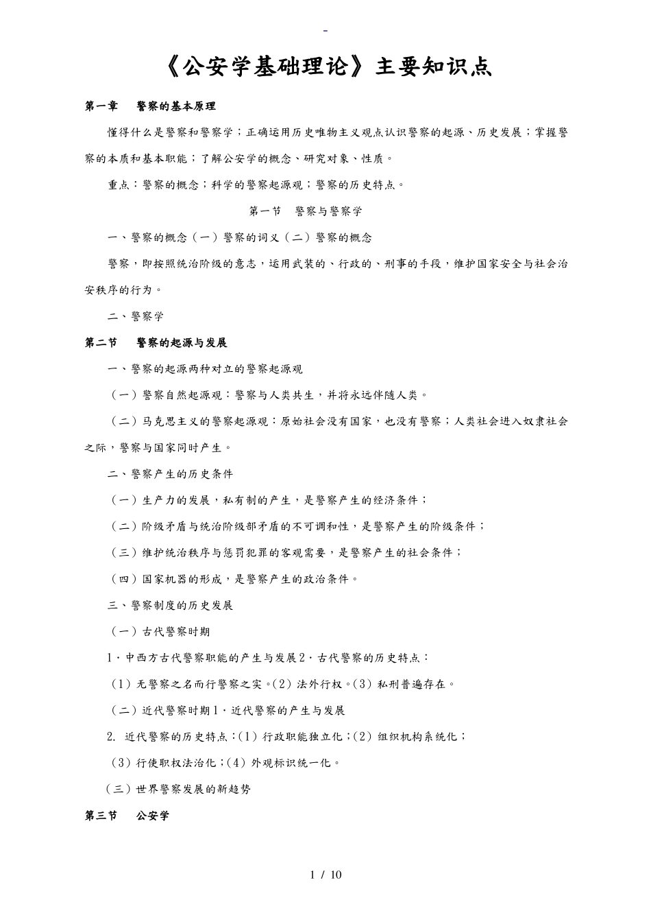 《公安学基础理论》主要知识点汇总.pdf_第1页