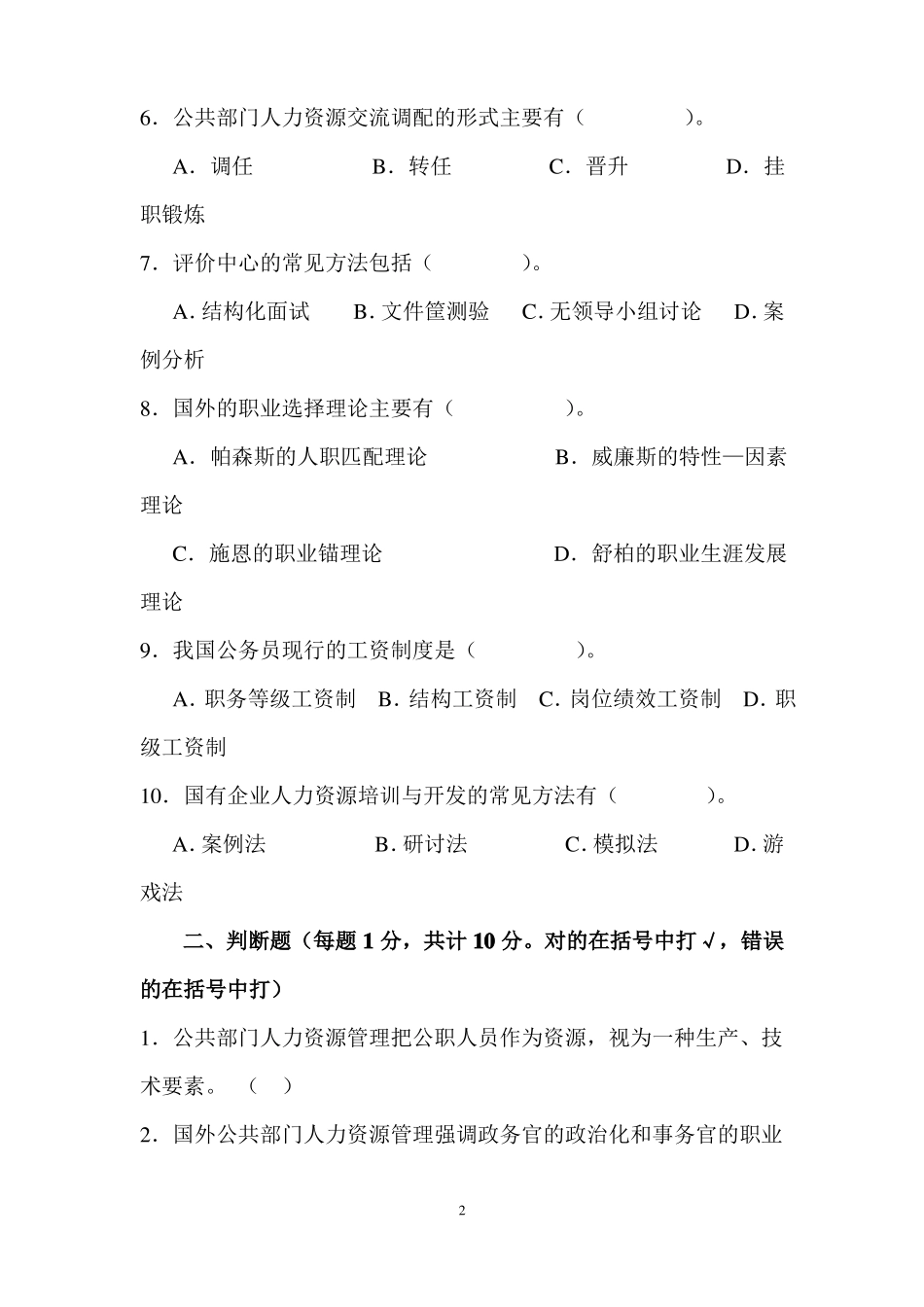 《公共部门:人力资源开发及管理》期末考试复习题(附)参考答案.pdf_第2页